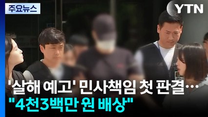 '살해 예고글' 민사책임 첫 판결..."4천3백만 원 배상" / YTN