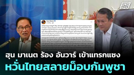 ฮุน มาเนต ร้อง อันวาร์ เข้าแทรกแซง หวั่นไทยสลายม็อบกัมพูชา  | โชว์ข่าวเช้านี้  |19 ก.ย.68