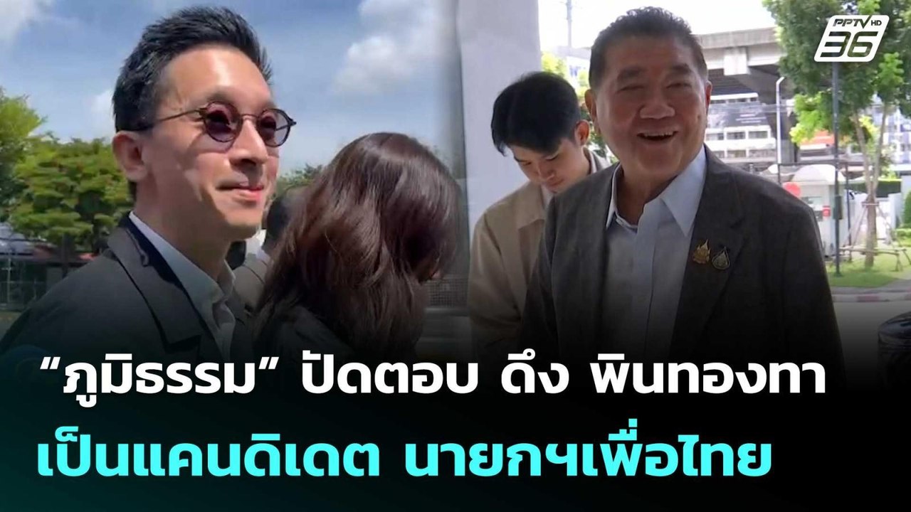 “ภูมิธรรม” ปัดตอบ ดึง พินทองทา เป็นแคนดิเดต นาย...
