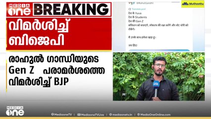 'കലാപം ഉണ്ടാക്കാൻ നീക്കം'; രാഹുൽ ഗാന്ധിയുടെ Gen Z പരാമർശത്തിൽ വിമർശവുമായി BJP