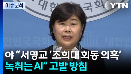 [시사정각] 야 “서영교 ‘조희대 회동 의혹' 녹취는 AI” 고발 방침 / YTN