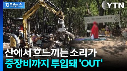 [자막뉴스] 입소문에 몰려온 무속인들...40년 묵은 '불법' 철퇴 / YTN