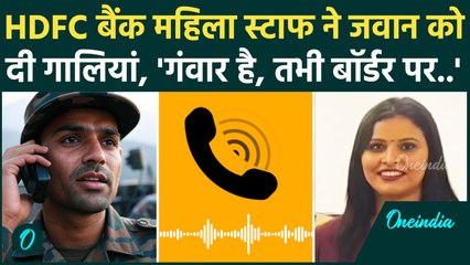 Indian Army को लोन के बदले HDFC Bank से मिली गालियां, महिला ने जवान को किया जलील | वनइंडिया हिंदी