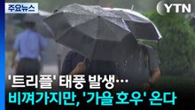 '트리플' 태풍 발생...비껴가지만, '가을 호우' 부른다 / YTN