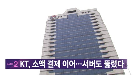 [YTN 실시간뉴스] KT, 소액 결제 이어...서버도 뚫렸다 / YTN