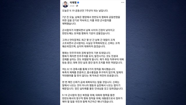 이 대통령 9·19정신 복원...흡수통일·적대행위 없단 약속 유효 / YTN