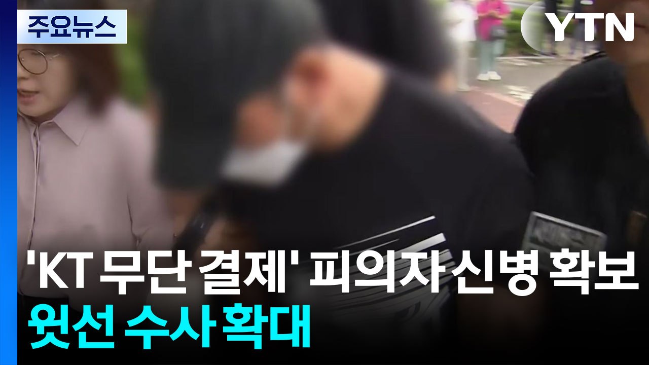 경찰, 'KT 무단 소액결제' 피의자 신병 확보...윗선 수사 확대 / YTN