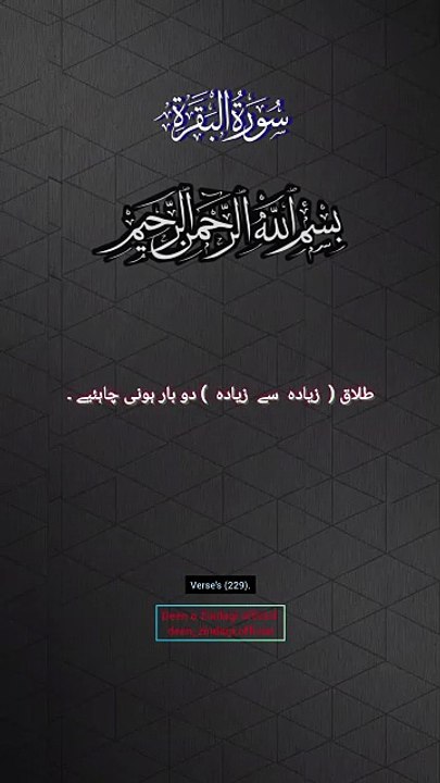 Surah Al-Baqarah, سورۃ البقرہ verses (229). Urdu translation only.