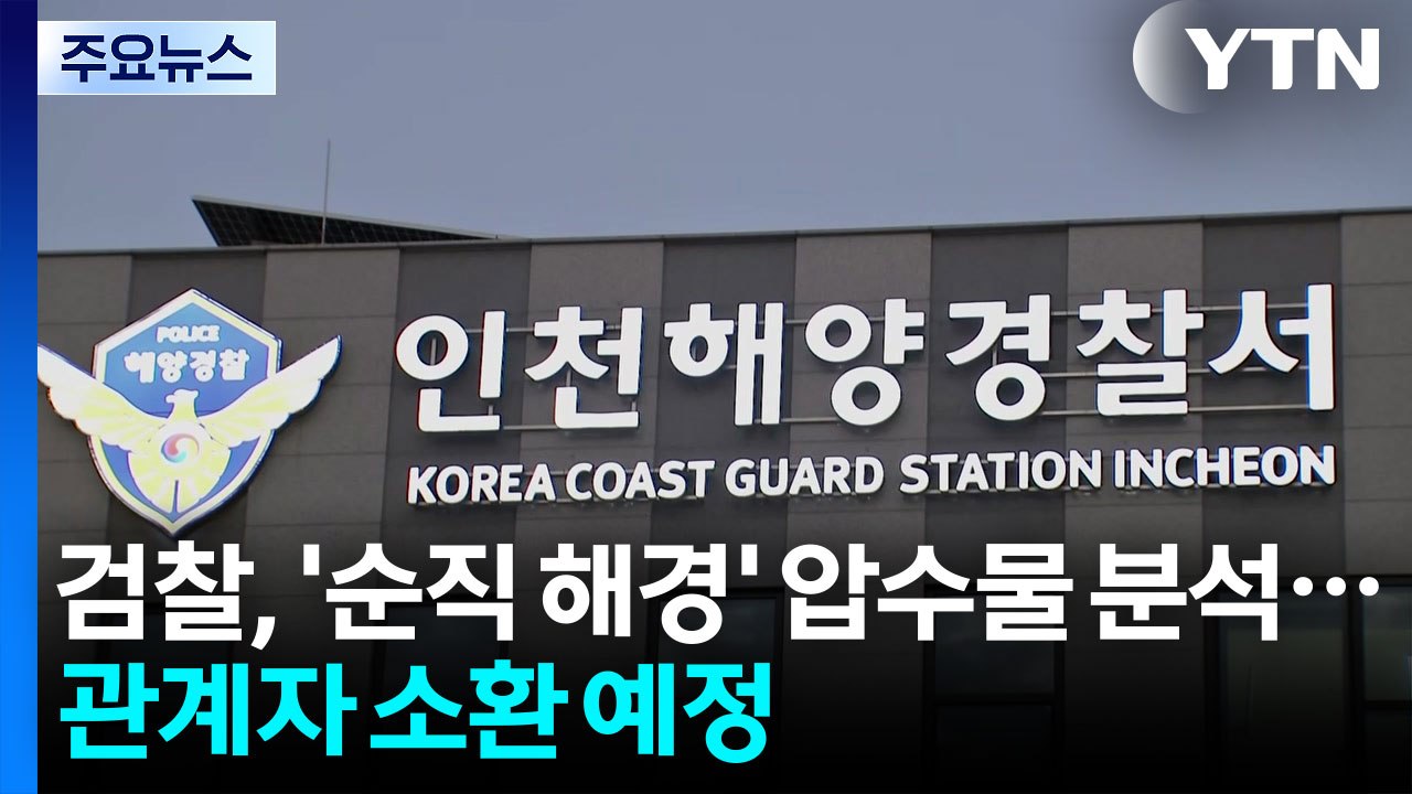 검찰, '순직 해경' 압수물 분석...관계자 줄소환 예정 / YTN