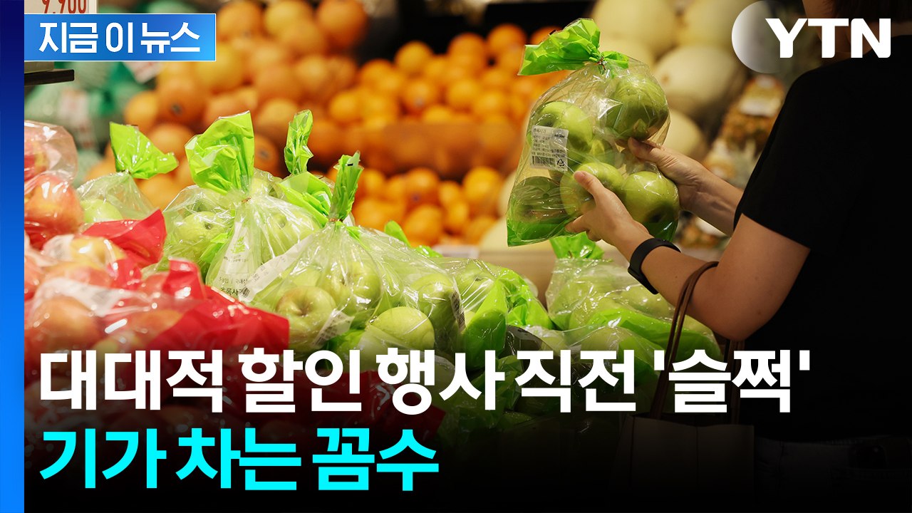 할인행사 시작 전 '꼼수'...소비자들 대신 지원금 꿀꺽? [지금이뉴스]  / YTN