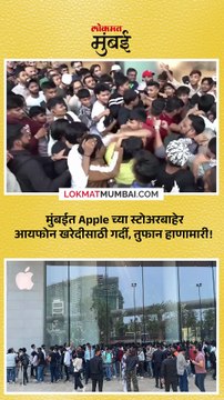 मुंबईत Apple च्या स्टोअरबाहेर आयफोन खरेदीसाठी गर्दी, तुफान हाणामारी