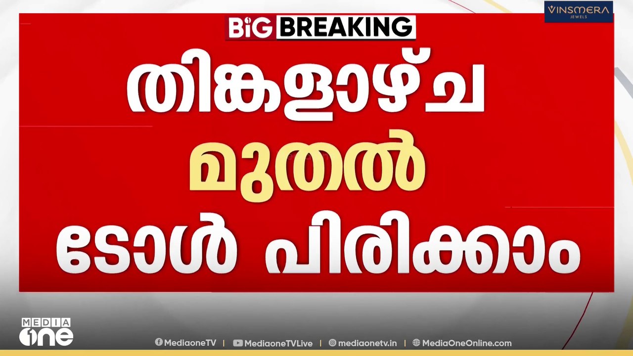 പാലിയേക്കര ടോൾ വിലക്ക്: തിങ്കളാഴ്ച ടോള്‍ പിരിവിന് അനുമതി നല്‍കാമെന്ന് ഹൈക്കോടതി