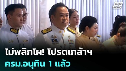 ไม่พลิกโผ! โปรดเกล้าฯ ครม.อนุทิน 1 แล้ว | เที่ยงทันข่าว | 19 ก.ย. 68