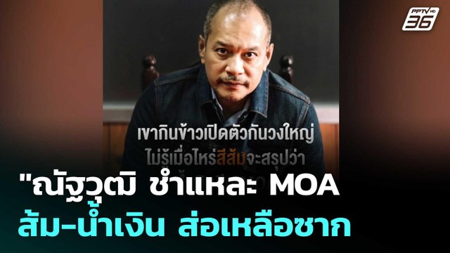 ณัฐวุฒิ ชำแหละ MOA ส้ม-น้ำเงิน ส่อเหลือซาก | เที่ยงทันข่าว |19 ก.ย.68