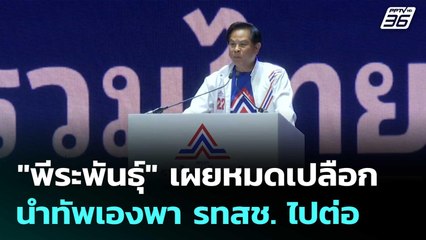 "พีระพันธุ์" เผยหมดเปลือก นำทัพเองพา รทสช. ไปต่อ | เที่ยงทันข่าว |19 ก.ย.68