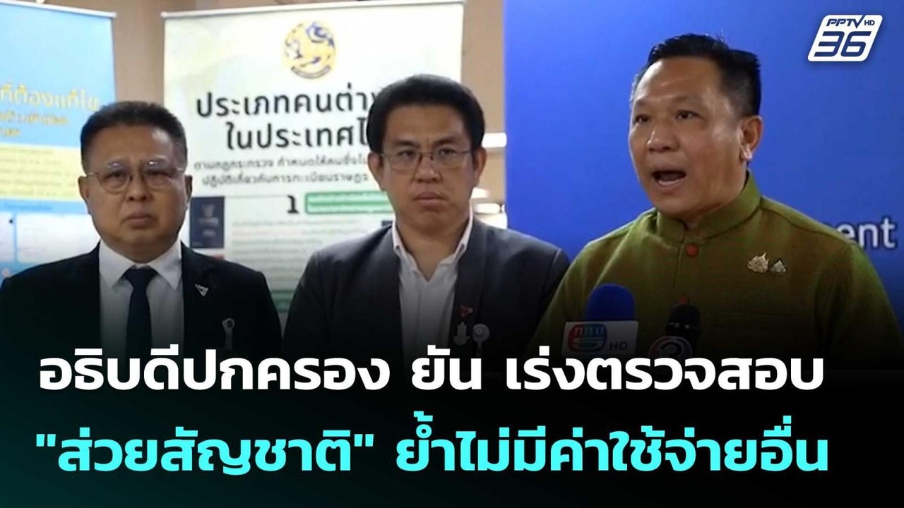 อธิบดีปกครอง ยัน เร่งตรวจสอบ "ส่วยสัญชาติ" ย้ำไม่มีค่าใช้จ่ายอื่น | เที่ยงทันข่าว |19 ก.ย.68