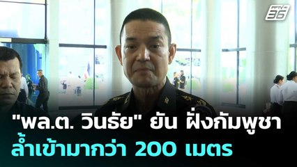 "พล.ต. วินธัย" ยัน ฝั่งกัมพูชา ล้ำเข้ามากว่า 200 เมตร | เที่ยงทันข่าว |19 ก.ย.68