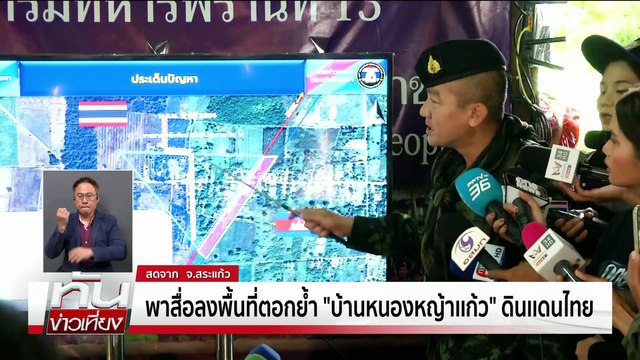 ย้ำ หนองหญ้าเเก้ว ดินแดนไทย | ทันข่าวเที่ยง | 19 ก.ย. 68 | PART 2