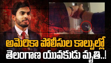 NRI News: తెలుగు యువకుడిపై అమెరికా పోలీసుల కాల్పులు..!| Oneindia Telugu