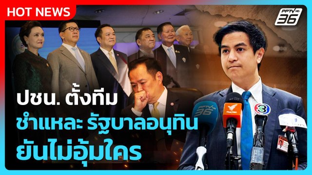 พริษฐ์ ลั่น ปชน. ตั้งทีมชำแหละ รัฐบาลอนุทิน ยัน!ไม่อุ้มใคร | PPTV News