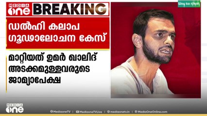 ഉമർ ഖാലിദ് അടക്കമുള്ളവരുടെ ജാമ്യാപേക്ഷ പരിഗണിക്കുന്നത് തിങ്കളാഴ്ചത്തേക്ക് മാറ്റി