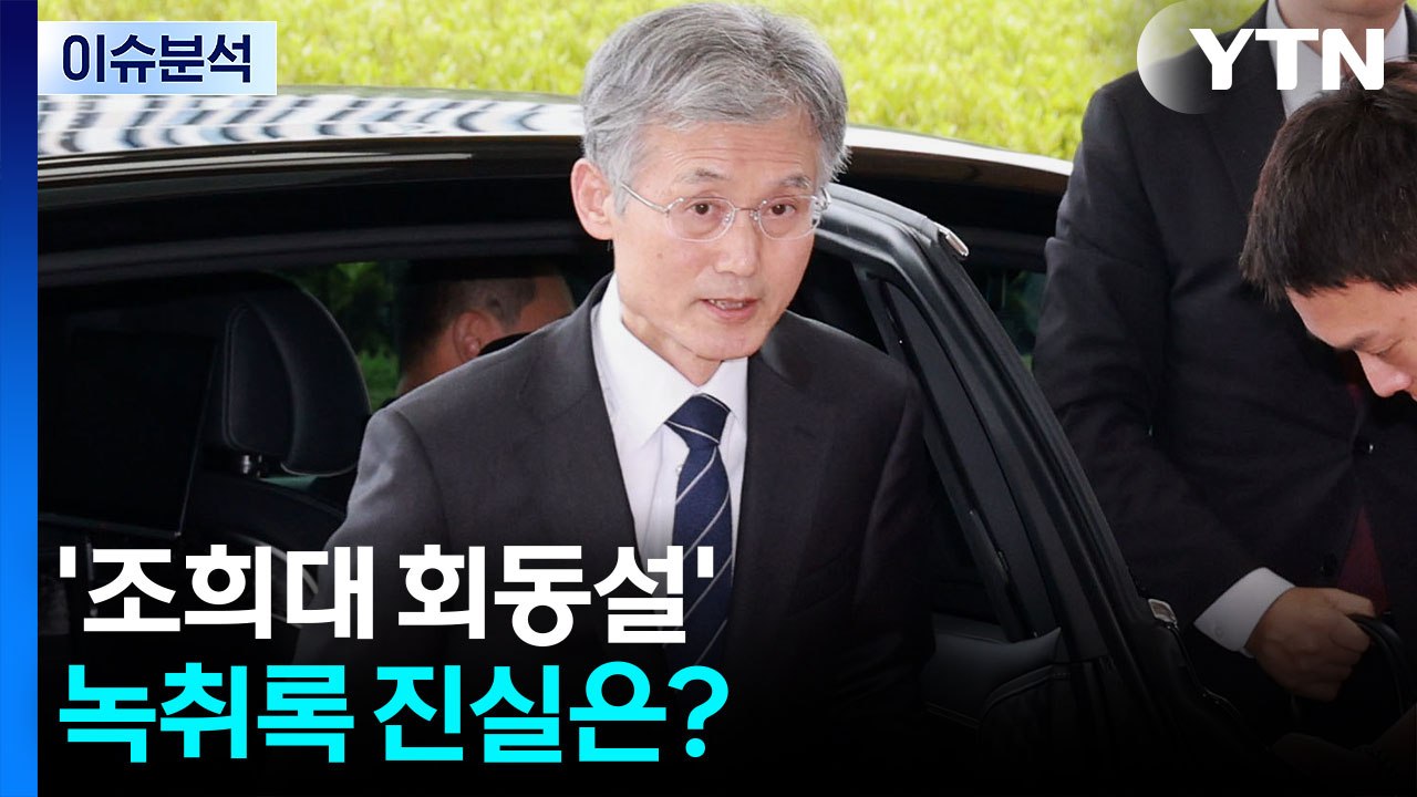 [뉴스퀘어 2PM] '조희대 회동설' 녹취록 진실은? / YTN