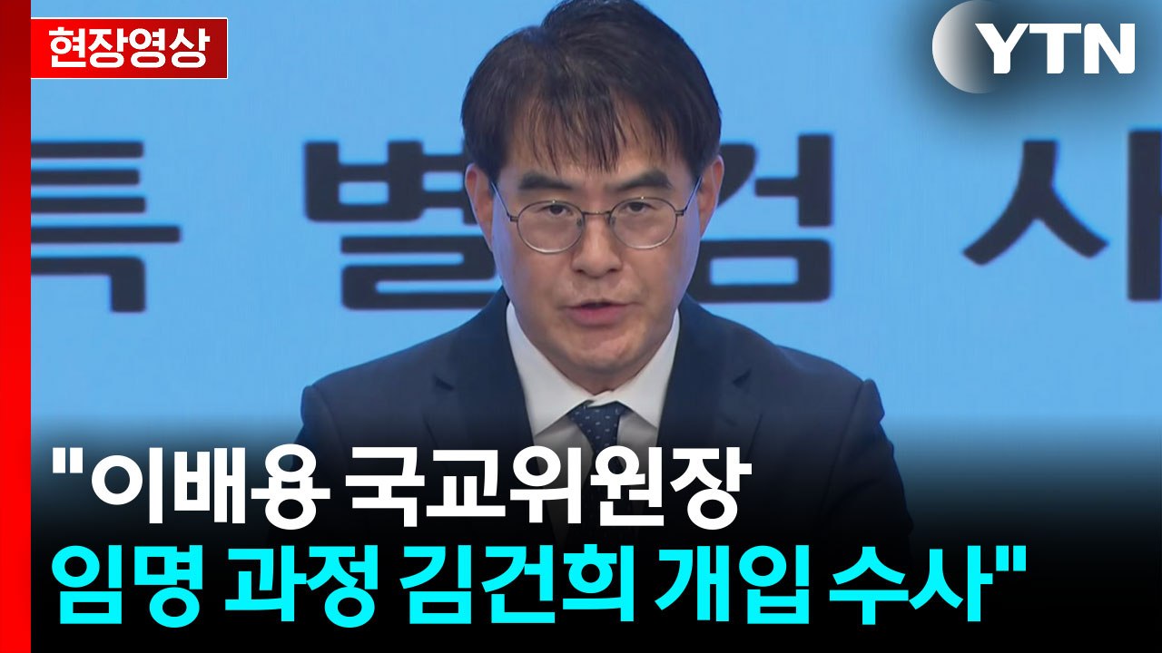[현장영상+] 특검 "김건희 오빠 김진우 소환 조사 중" / YTN