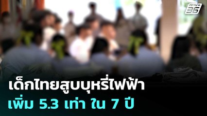เด็กไทยสูบบุหรี่ไฟฟ้าเพิ่ม 5.3 เท่า ใน 7 ปี | เที่ยงทันข่าว | 19 ก.ย. 68