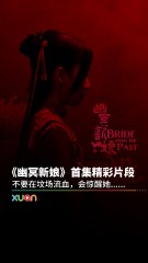 《幽冥新娘》第一集在线观看指南🎥