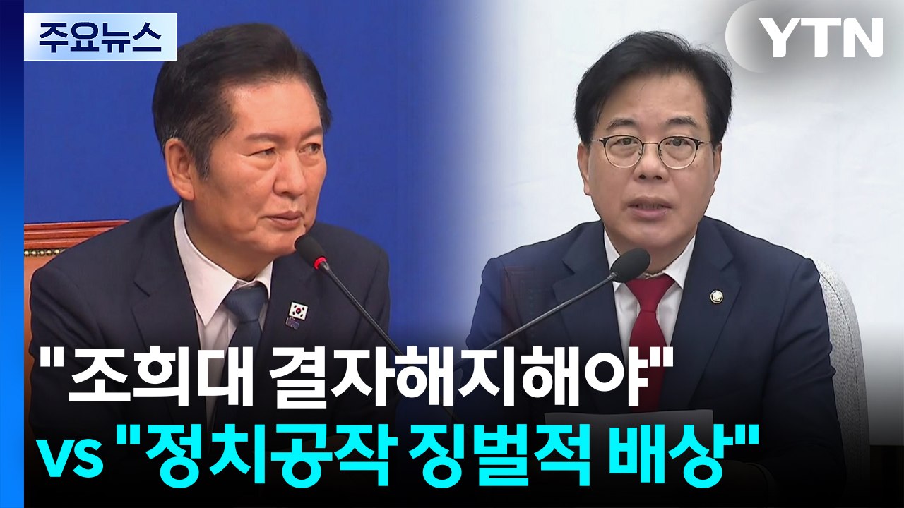 '조희대 의혹' 공방 가열..."깨끗이 물러나야" vs "징벌적 배상해야" / YTN