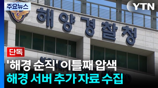 [단독] 검찰, '해경 순직 사고' 추가 압수수색...수사 속도 / YTN