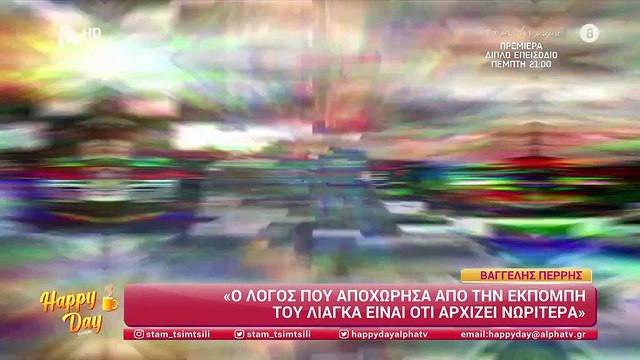 Β. Περρής: «Είδα το μαύρο στούντιο της Τατιάνας και νόμιζα έπεσε μαύρο - Δεν κατάλαβα ότι είναι η εκπομπή και το έκλεισα»