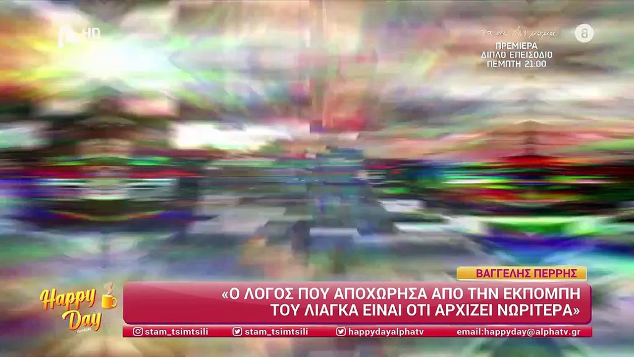 Β. Περρής: «Είδα το μαύρο στούντιο της Τατιάνας και νόμιζα έπεσε μαύρο - Δεν κατάλαβα ότι είναι η εκπομπή και το έκλεισα»