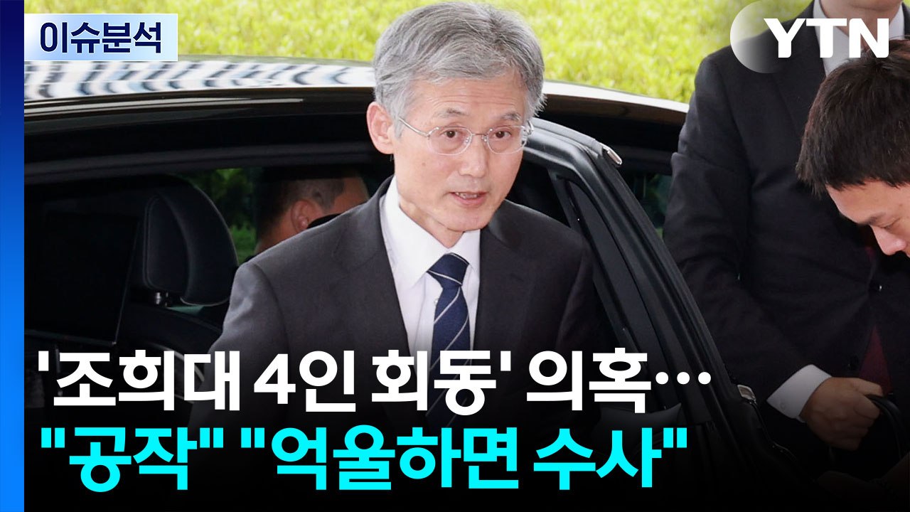 정치ON] 조희대 '회동설' 공방..."핵심은 대선개입" vs "징벌적 손해배상" /...