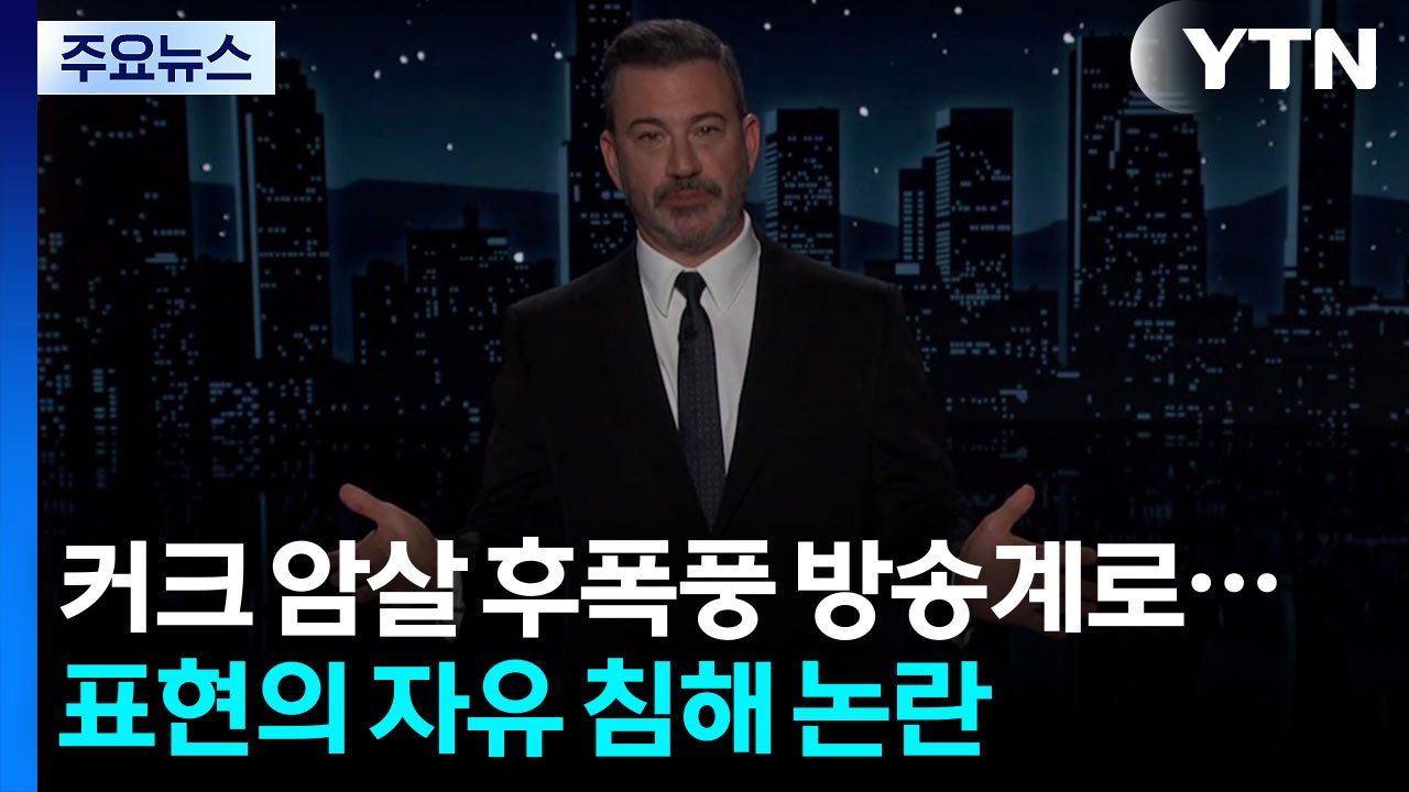커크 암살 후폭풍, 방송계로...표현의 자유 침해 논란 / YTN