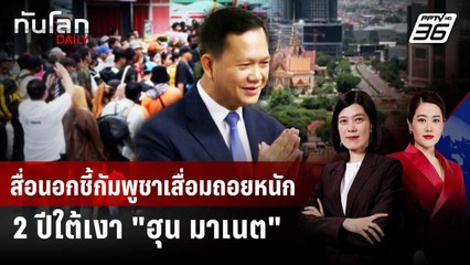 สื่อนอกชี้กัมพูชาเสื่อมถอยหนัก 2 ปีใต้เงา "ฮุน มาเนต" | ทันโลก DAILY | 19 ก.ย. 68