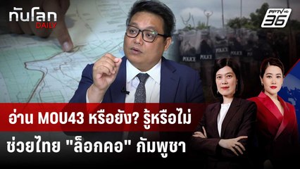 นักวิชาการมอง "ยกเลิก" MOU43 กัมพูชาจะใช้แผนที่ไหนก็ได้ | ทันโลก DAILY | 19 ก.ย. 68
