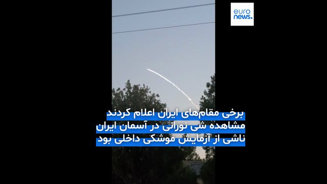 مشاهده نور عجیب در آسمان برخی از استان‌های ایران؛ شلیک موشک روسی یا ایرانی؟