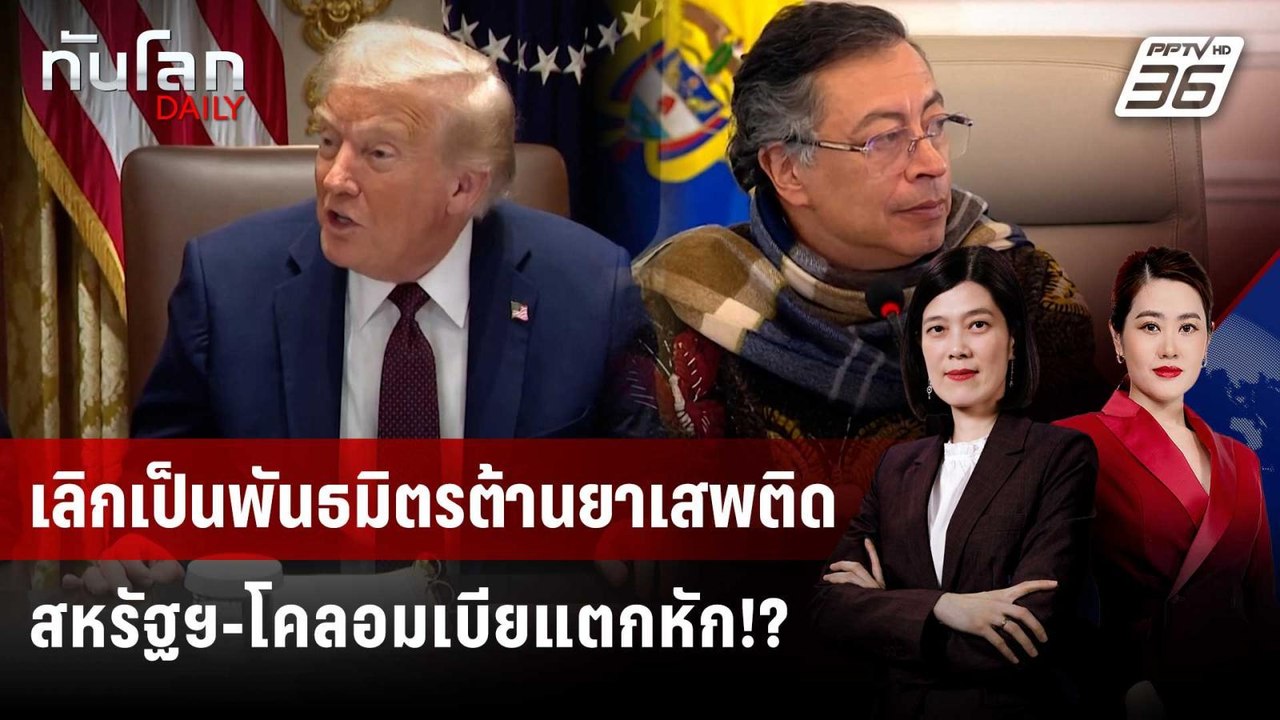 เลิกเป็นพันธมิตรต้านยาเสพติด สหรัฐฯ-โคลอมเบียแต...