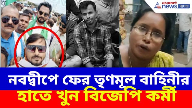 Nabadwip BJP TMC : নবদ্বীপে বিজেপি কর্মীর অন্তিম পরিণতি, অভিযোগ তৃণমূল আশ্রীত দুস্কৃতিদের বিরুদ্ধে