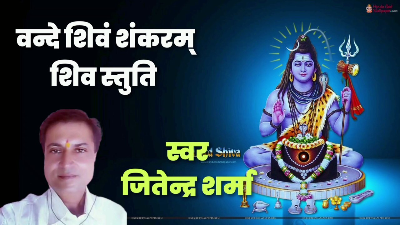 वन्दे देवमुमापतिं सुरगुरुं | Vande Devam Umapatim Surgurum | By Jitendra Sharma |