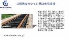 グローバル鉄道用複合タイのトップ会社の市場シェアおよびランキング 2025