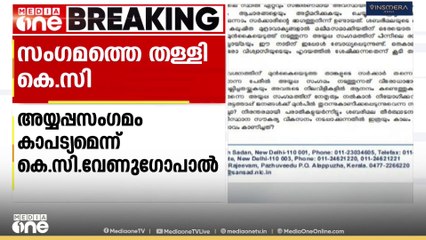 ശബരിമലയെ രാഷ്ട്രീയ നേട്ടങ്ങൾക്കായി ഉപയോഗിക്കുന്നത് സർക്കാർ അവസാനിപ്പിക്കണമെന്ന് KC വേണുഗോപാൽ