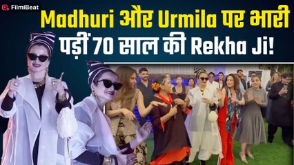 Shabana Azmi Birthday Bash: शबाना आजमी की पार्टी में Rekha Ji का धमाकेदार dance! | Filmibeat