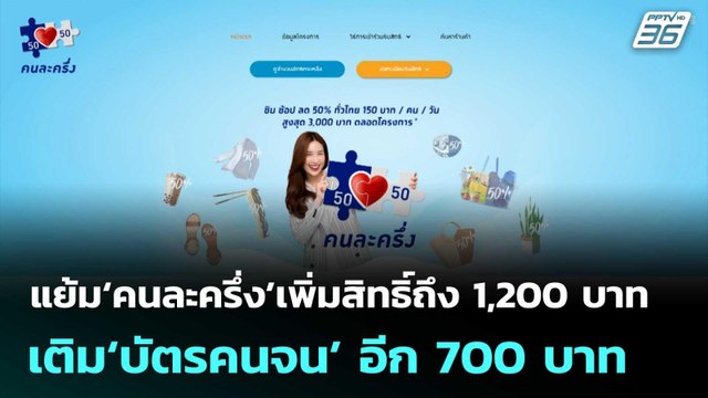 แย้ม‘คนละครึ่ง’เพิ่มสิทธิ์ถึง 1,200 บาท เติม‘บัตรคนจน’ อีก 700 บาท | จับข่าวคุย | 19 ก.ย. 68