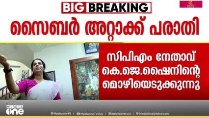 സൈബർ ആക്രമണ പരാതിയിൽ പൊലീസ് CPM നേതാവ് KJ ഷൈനിന്റെ മൊഴിയെടുക്കുന്നു