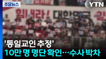 '통일교인 추정' 10만 명 명단 확인...수사 박차 / YTN