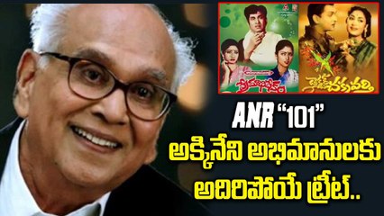 Akkineni Nageswara Rao 101st Jayanthi | Dr. Chakravarthy & Premabhishekam Re-release Details