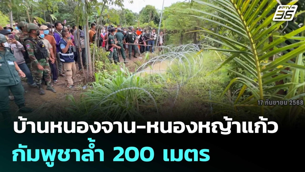 ทบ.แถลงปมบ้านหนองจาน-หนองหญ้าแก้ว ยันกัมพูชาล้ำ...