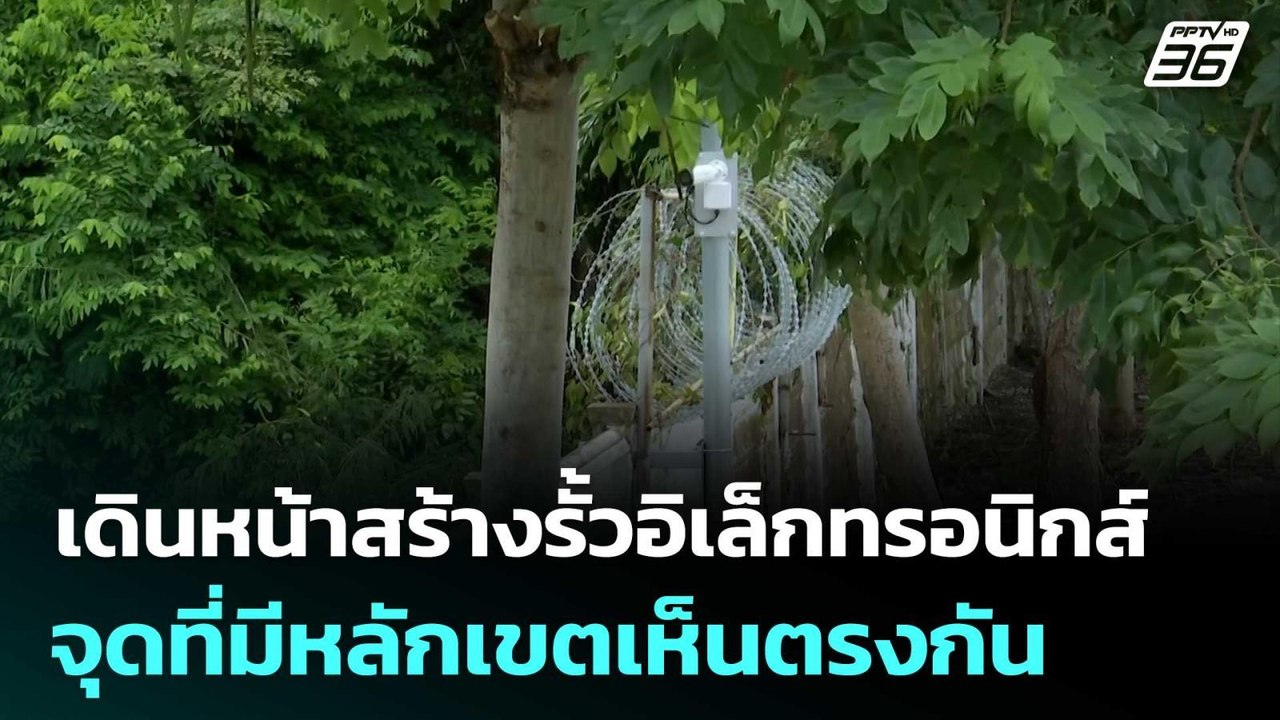 เดินหน้าสร้างรั้วอิเล็กทรอนิกส์ ชายแดนไทย-กัมพูชา จุดที่มีหลักเขตเห็นตรงกัน | จับข่าวคุย | 19 ก.ย.68